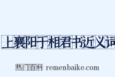 上襄阳于相君书近义词是什么意思的图片